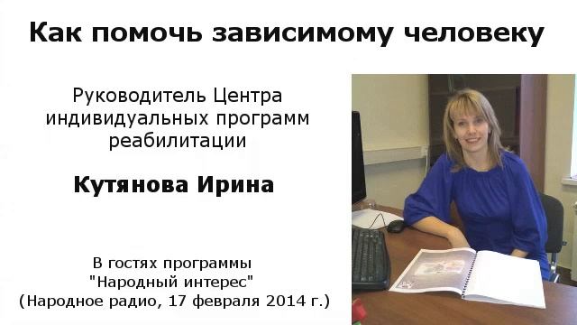 Как помочь зависимому человеку