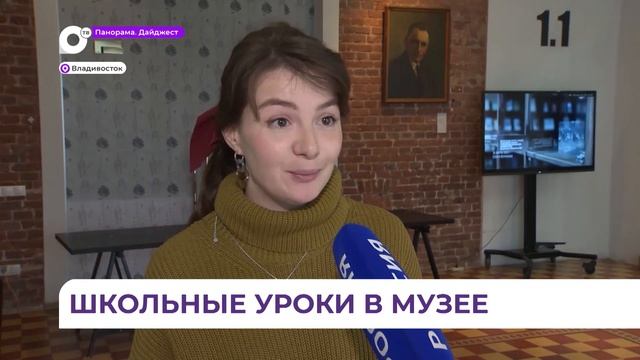 Во Владивостоке стартовал эксперимент по проведению школьных занятий в музеях города смотреть онлайн