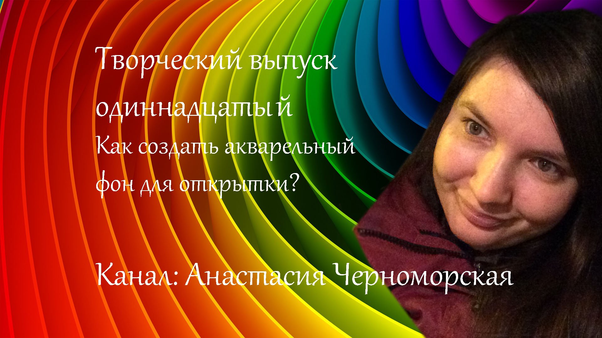 Как создать акварельный фон для открытки? Творческий выпуск11