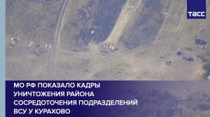 ВС РФ уничтожили ракетным ударом район сосредоточения подразделений ВСУ у Курахово
