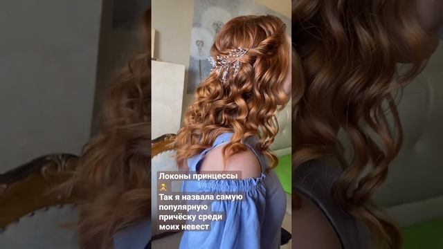 #локоны #свадебныепрически