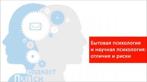 Аудиоподкаст ПиПси. Выпуск 83: Чем отличается бытовая психология от научной?
