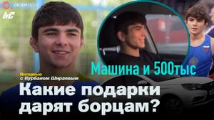 Курбан Шираев. Олимпиада 2021 / Интервью