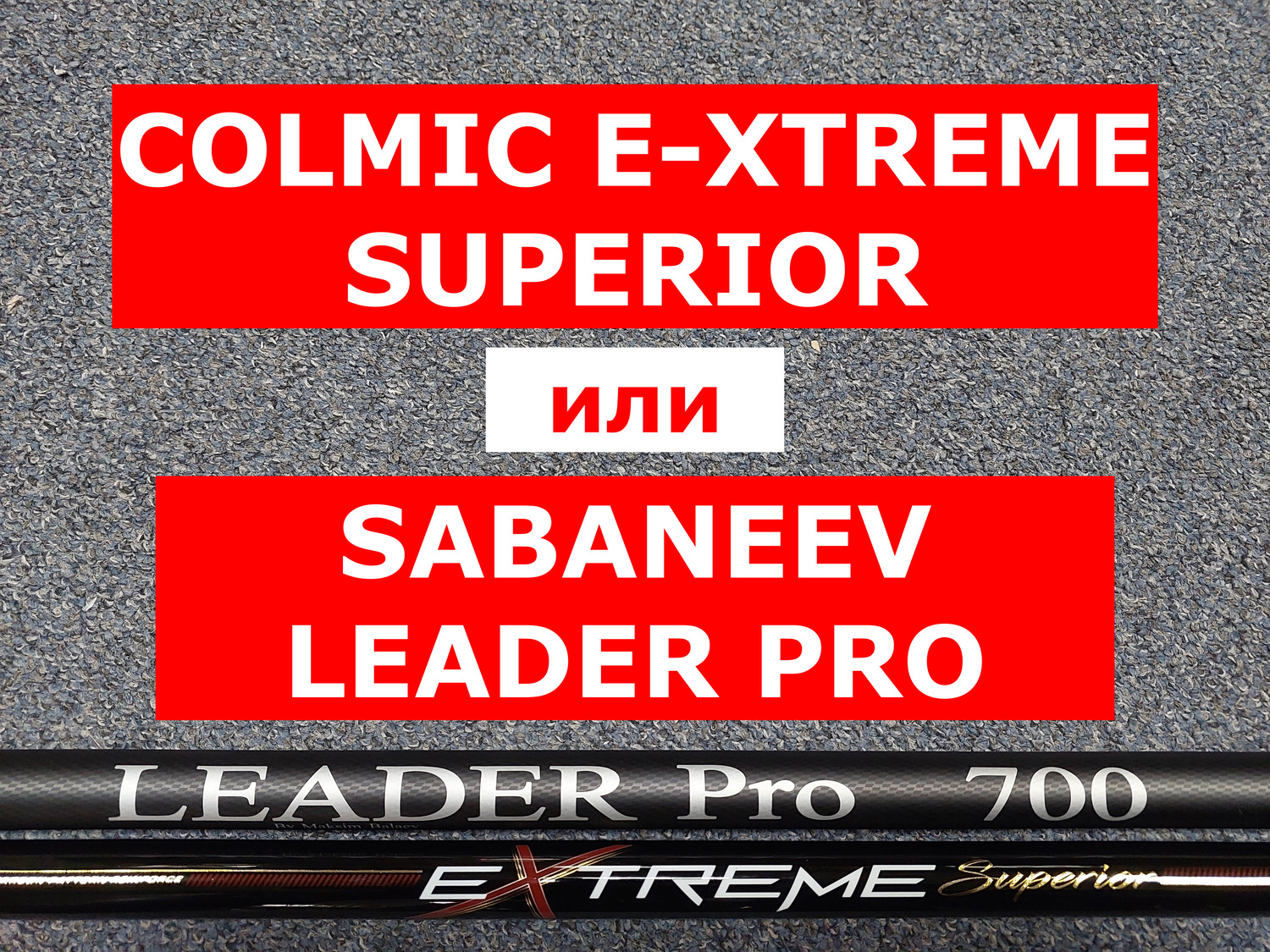 COLMIC E-XTREME SUPERIOR 7м и SABANEEV LEADER PRO 7м | СРАВНИВАЕМ СОВРЕМЕННЫЕ МАХОВЫЕ УДИЛИЩА