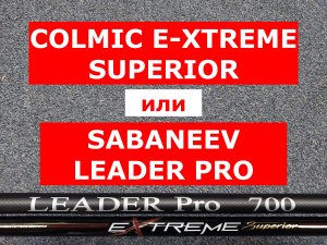 COLMIC E-XTREME SUPERIOR 7м и SABANEEV LEADER PRO 7м | СРАВНИВАЕМ СОВРЕМЕННЫЕ МАХОВЫЕ УДИЛИЩА