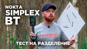 Nokta Makro Simplex BT | Тест на разделение