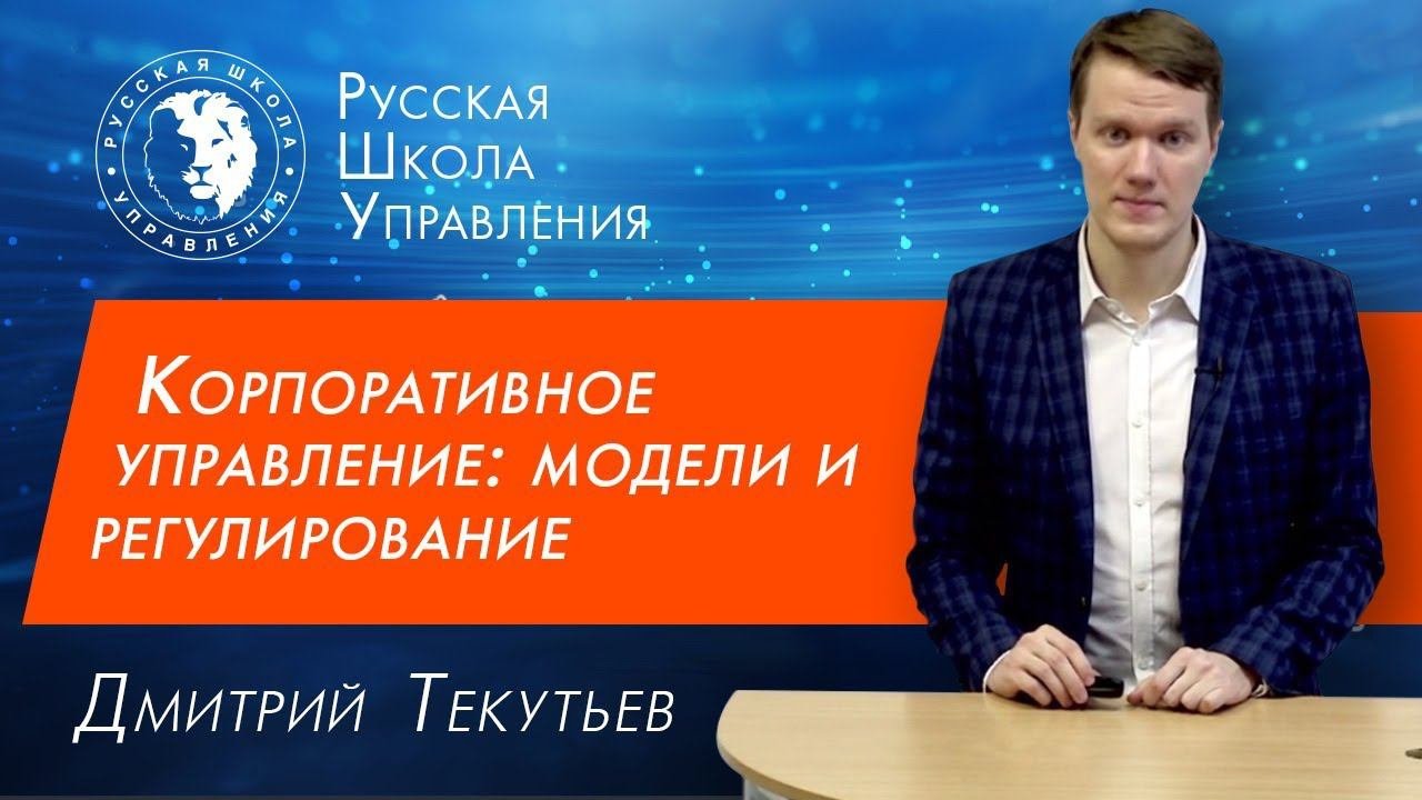 Корпоративное управление: модели и правовое регулирование