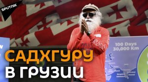 Индийский йогин, мистик и мыслитель Садхгуру в Грузии
