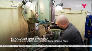 В Тюменской области развивают индустриальные парки