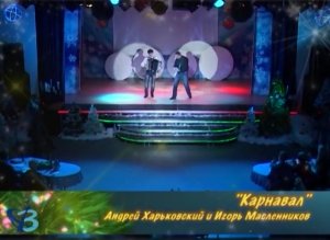 "Карнавал" играют Андрей Харьковский и Игорь Масленников_2015