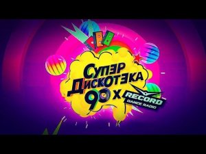СУПЕР ДИСКОТЕКА 90-Х ✨ТОЛЬКО ХИТЫ ✨