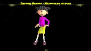 Леонид Минаев - Маленькая штучка