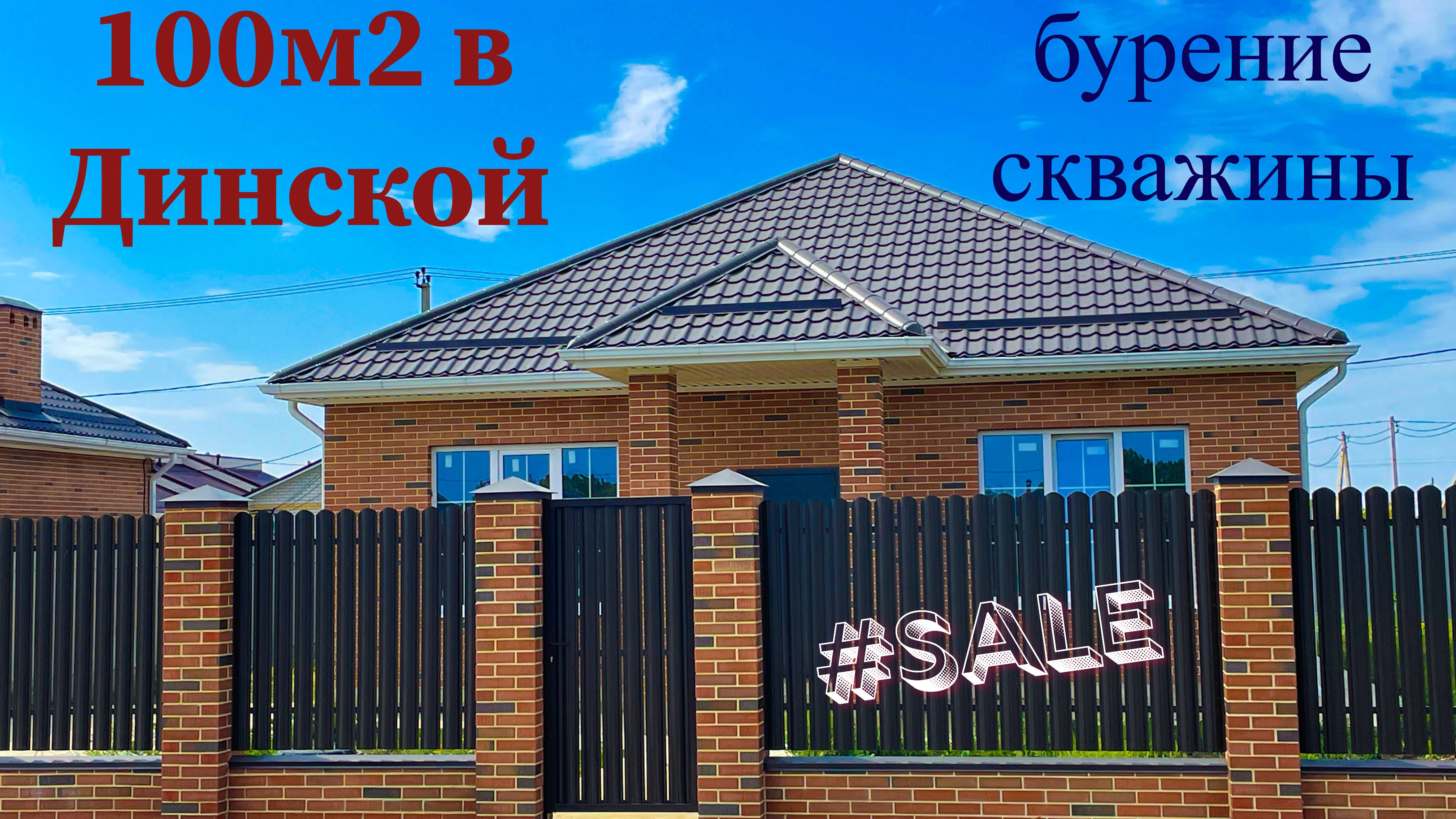 Дом 100 м2 в Динской Краснодарского края. Бурение скважины.