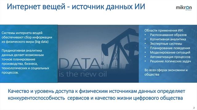 «Микроэлектроника – база цифровой экономики»