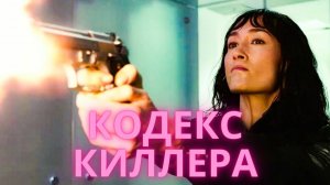 Кодекс киллера - Русский трейлер (2021)