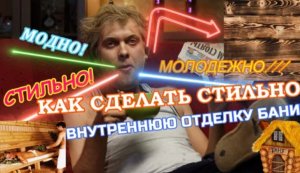 Как сделать облицовку в бане по стилю модно, стильно, молодежно!