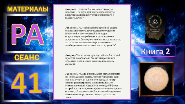 Материалы Ра (Закон Одного) Сеанс 41.mp4