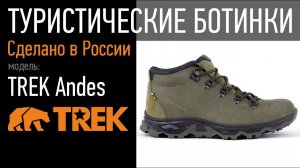 Треккинговые ботинки TREK Andes | пермская обувная фабрика