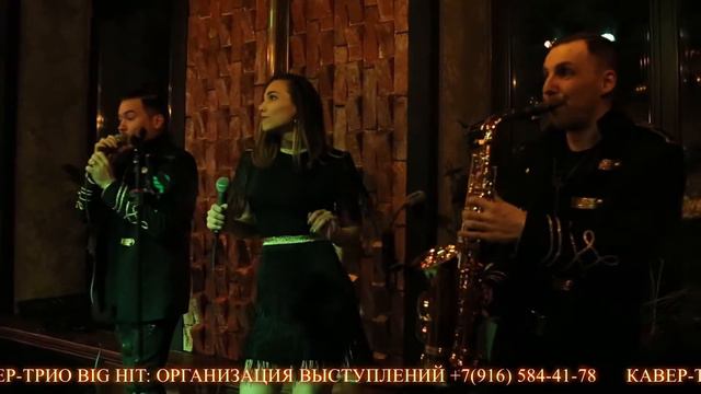 Кавер-трио "BIG HIT" в стиле Гетсби смотреть онлайн