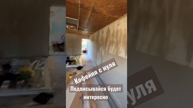 Кофейня с нуля. От ремонта до запуска