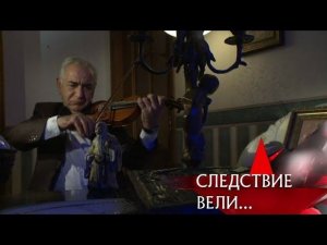 "Следствие вели...": "Золотой мешок"