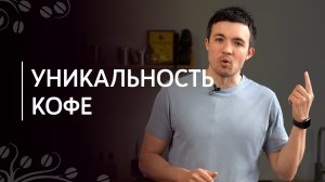 Уникальность кофейного зерна | Регион произрастания кофе, разновидность, ферма, обработка