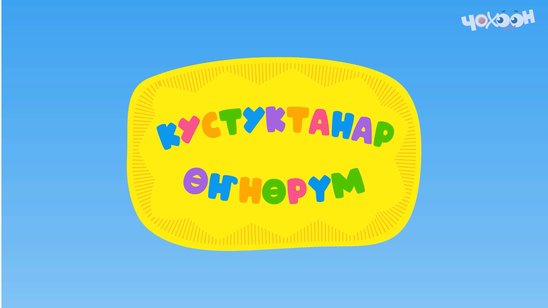 Кустуктанар өҥнөрүм