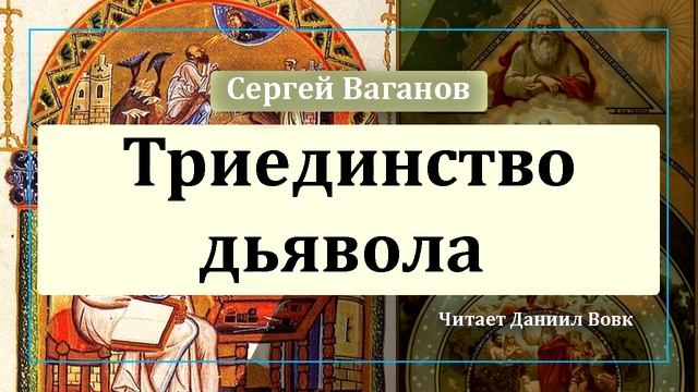 Триединство дьявола смотреть онлайн