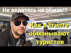 Как в Египте обманывают туристов