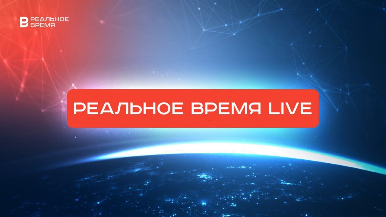 ⚡️Прямой эфир «Реального времени» 15 сентября - с 17.00 мск