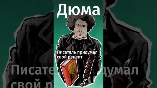 Что приготовить любимому писателю?Эти блюда любили писатели! #книги #литература #shorts #факты #еда