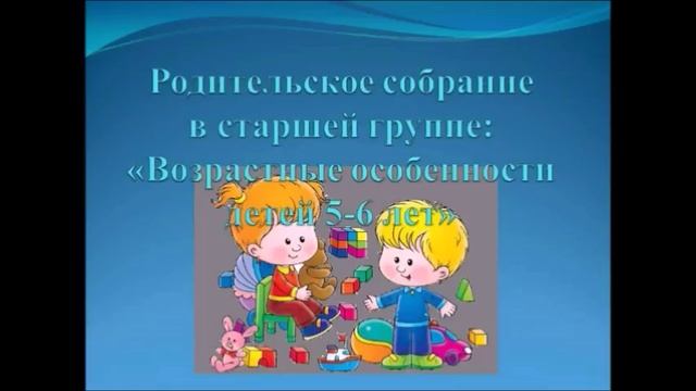 проект " Возрастные особенности детей в 5-6 лет" смотреть онлайн