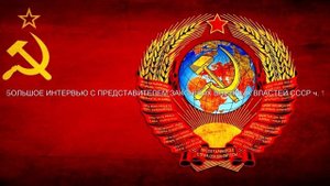 БОЛЬШОЕ ИНТЕРВЬЮ С ПРЕДСТАВИТЕЛЯМИ ЗАКОННЫХ ВОЕННЫХ ВЛАСТЕЙ СССР (часть 1)