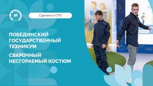 Сварочный костюм — проект студентов Побединского государственного техникума