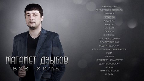 Магамет Дзыбов - Все хиты