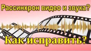 Звук отстает от видео. Рассинхрон видео и звука. Как исправить_ 100% работает