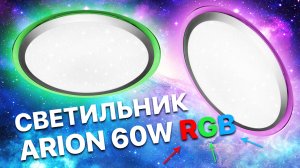 Люстра светодиодная потолочная ARION 60W RGB - LED светильник