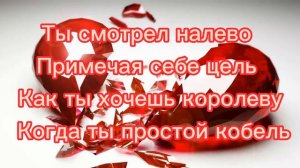Текст песни NVKRN134 ТЫ НЕ КОРОЛЕВА или. Текст песни ты смтрел налаево примечая себе цель