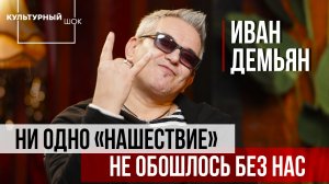 Иван Демьян: ни одно "Нашествие" не обошлось без нас | Культурный шок | 2 сезон | Изолента Live