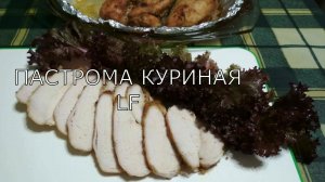 ПАСТРОМА КУРИНАЯ. Закуска из куриного филе.