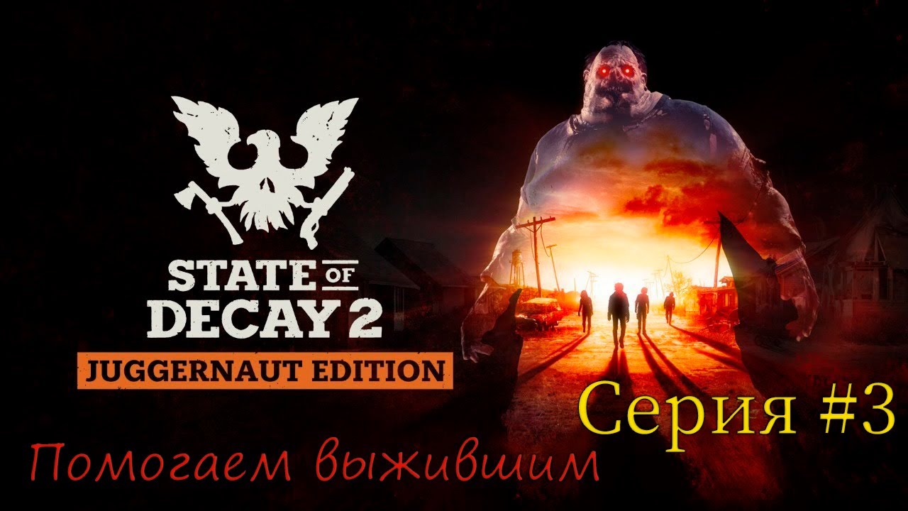 State of Decay 2 Juggernaut Edition. Помогаем выжившим. Серия #3