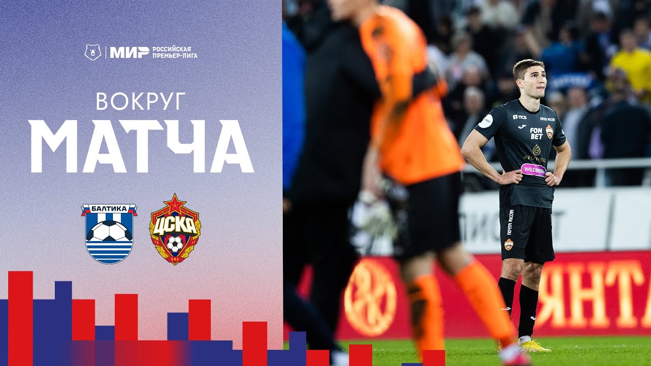 Вокруг матча | Балтика – ПФК ЦСКА
