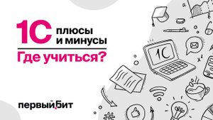 1С программирование - плюсы и минусы языка | Первый Бит