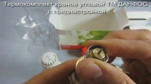 Кран Danfoss для радиатора с термоголовкой от Альбатрос-Сантехника