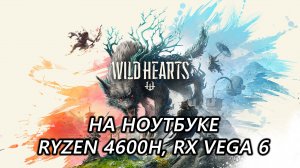 Wild Hearts на ноутбуке (RX Vega 6)