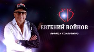 Евгений Войнов демо