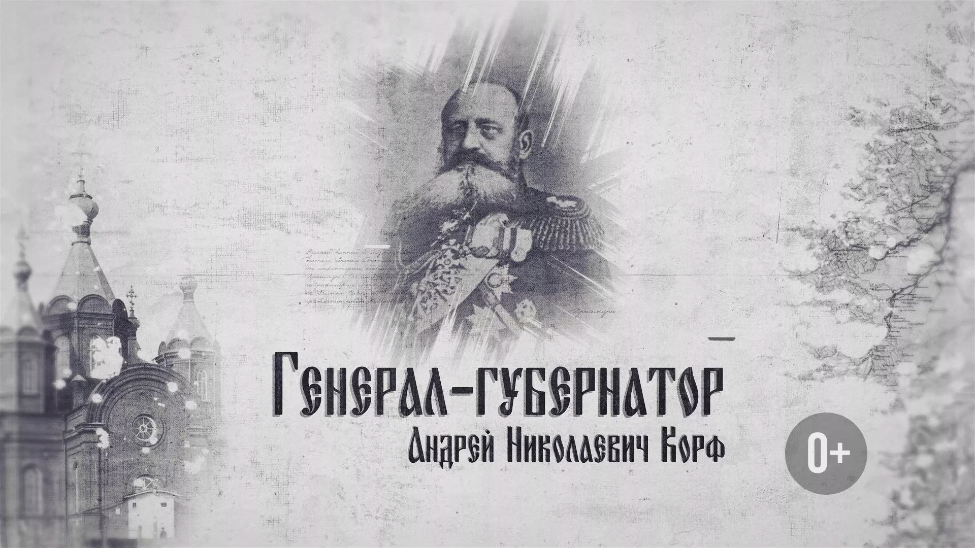 «Генерал-Губернаторы». Серия 1.  Барон Корф. GuberniaTV