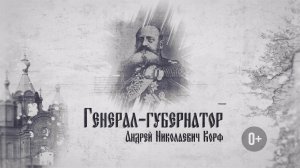 «Генерал-Губернаторы». Серия 1. Барон Корф. GuberniaTV
