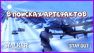 СТАЛКЕР ОНЛАЙН EU1 |Stay Out| В ПОИСКАХ АРТЕФАКТОВ #stay_out, #stalker_online, #sogame, #so #fall_so