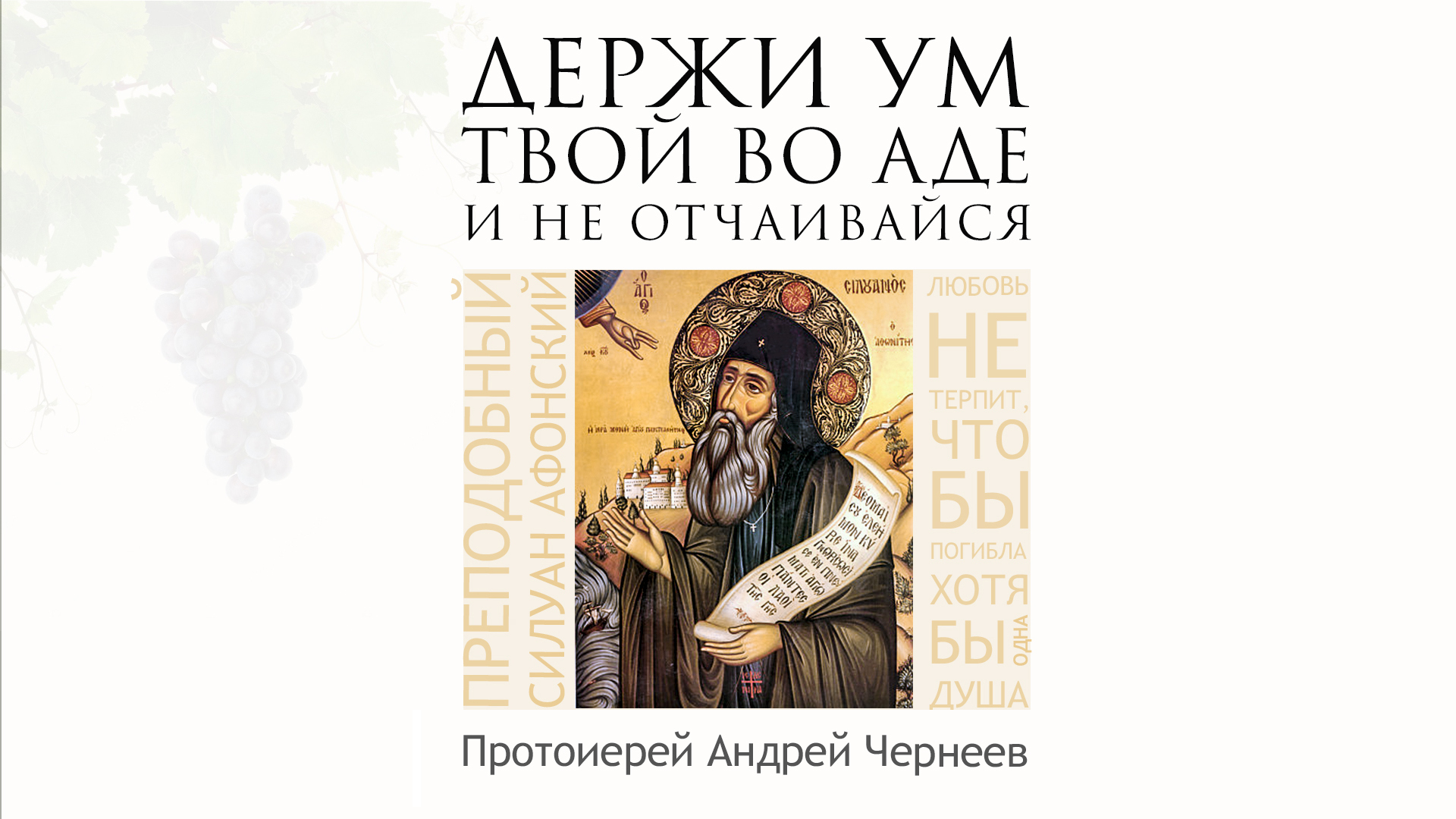 Держи ум твой во аде и не отчаивайся. Держи ум твой во аде. Держать ум во аде. Силуан афонский держи ум свой во аде свиток. Держи ум в аду.